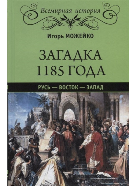Загадка 1185 года. Русь - Восток - Запад. Можейко И.В.