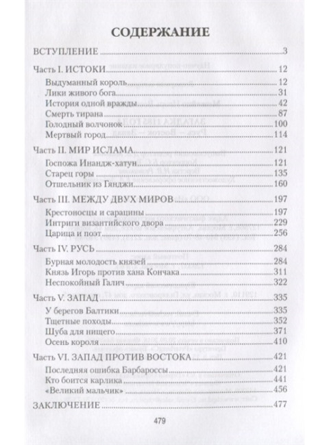 Загадка 1185 года. Русь - Восток - Запад. Можейко И.В.