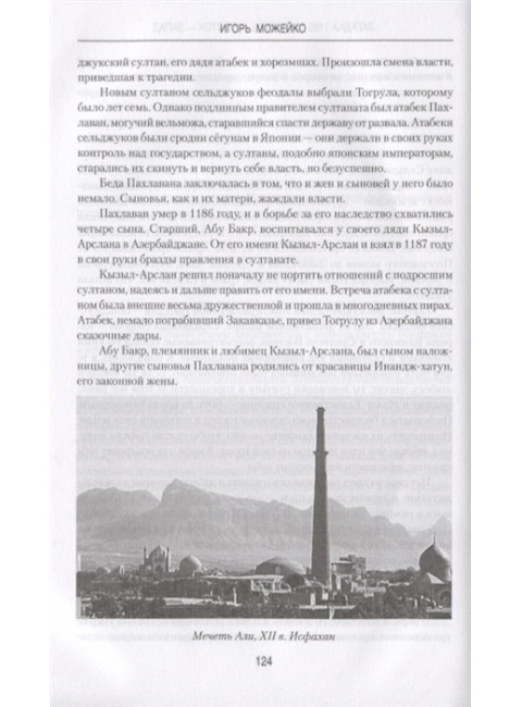Загадка 1185 года. Русь - Восток - Запад. Можейко И.В.