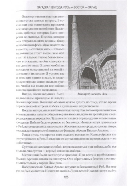 Загадка 1185 года. Русь - Восток - Запад. Можейко И.В.