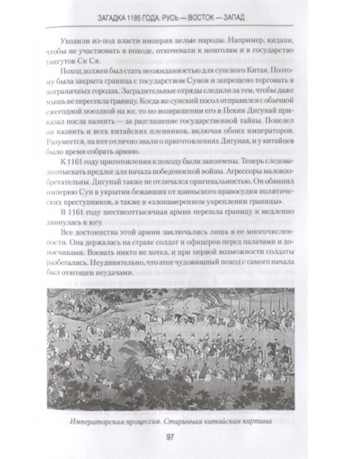 Загадка 1185 года. Русь - Восток - Запад. Можейко И.В.