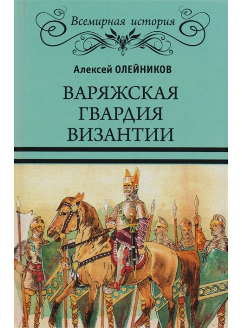 Варяжская гвардия Византии. Олейников А.В.