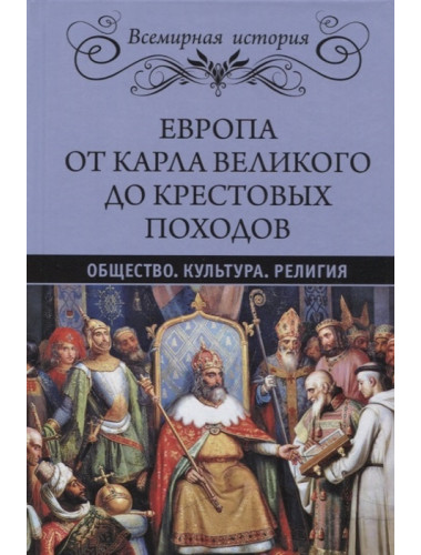 Европа от Карла Великого до Крестовых походов. Общество. Культура. Религия. Лависс Э., Рамбо А.
