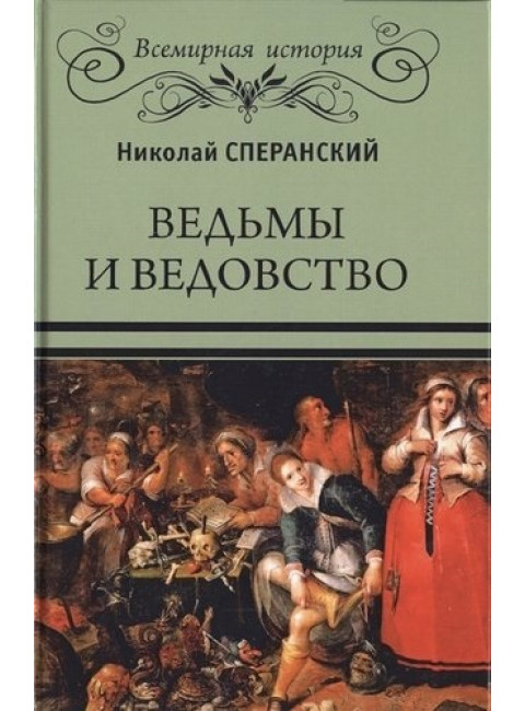 Ведьмы и ведовство. Сперанский Н.В.