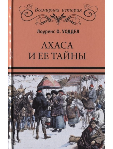 Лхаса и ее тайны. Уоддел Л.О.