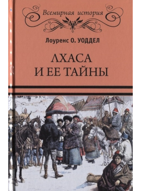 Лхаса и ее тайны. Уоддел Л.О.