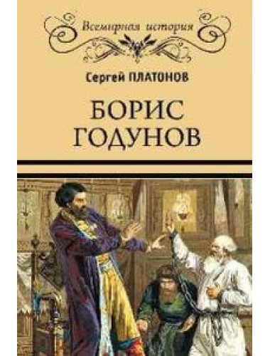 Борис Годунов. Платонов С.Ф.