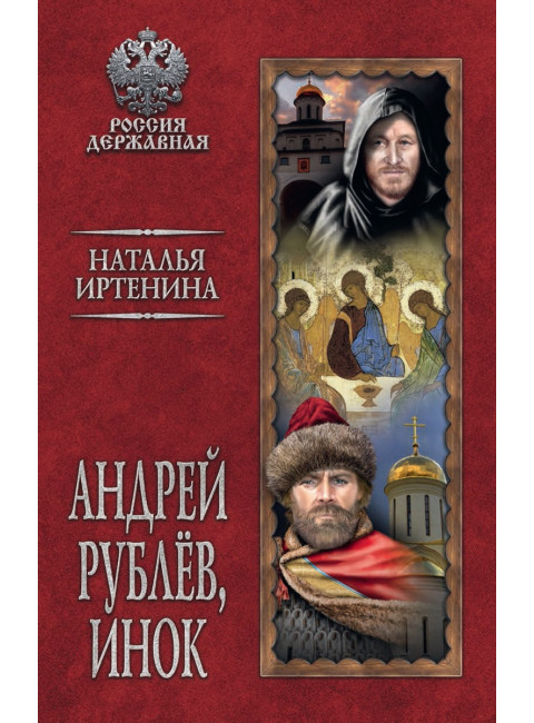 Андрей Рублёв, инок. Иртенина Н.