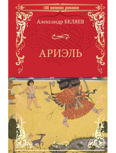 Ариэль; Продавец воздуха. Беляев А.Р.