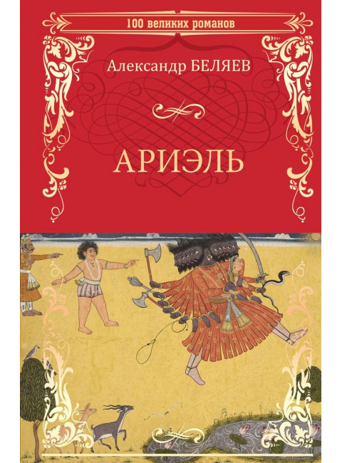 Ариэль; Продавец воздуха. Беляев А.Р.