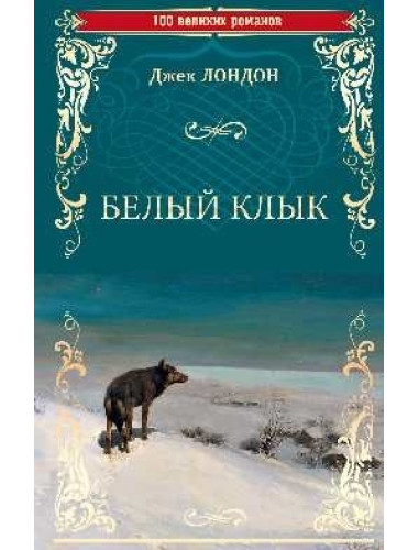 Белый клык ; Зов предков. Лондон Д.