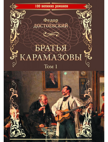 Братья Карамазовы; роман в 2 т. Т.1 Достоевский Ф.М.