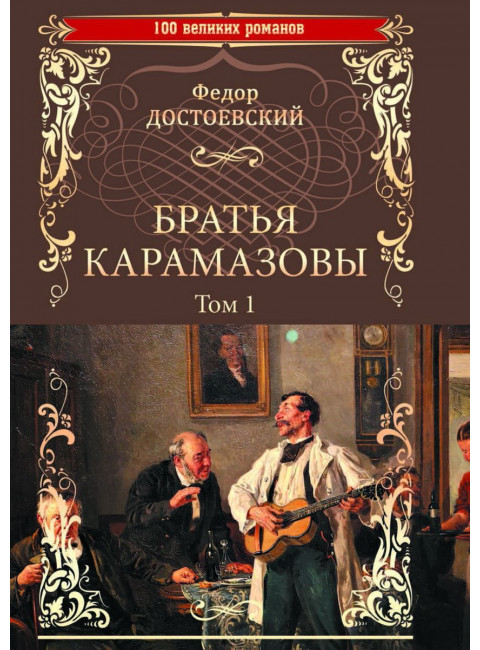 Братья Карамазовы; роман в 2 т. Т.1 Достоевский Ф.М.