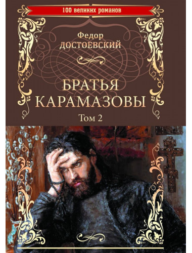 Братья Карамазовы, роман в 2 т. Т.2 Достоевский Ф.М.