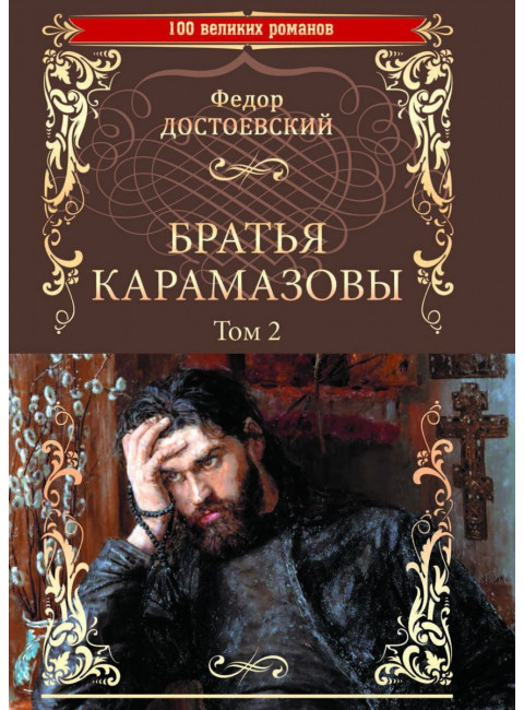 Братья Карамазовы, роман в 2 т. Т.2 Достоевский Ф.М.