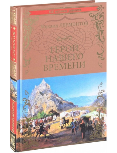 Герой нашего времени. Лермонтов М.Ю.