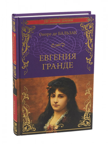 Евгения Гранде; Тридцатилетняя женщина. Оноре де Бальзак