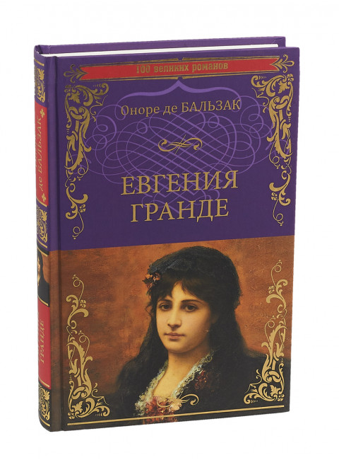 Евгения Гранде; Тридцатилетняя женщина. Оноре де Бальзак