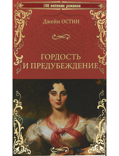 Гордость и предубеждение. Остин Д.
