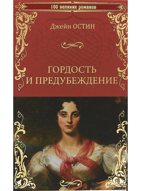 Гордость и предубеждение. Остин Д.