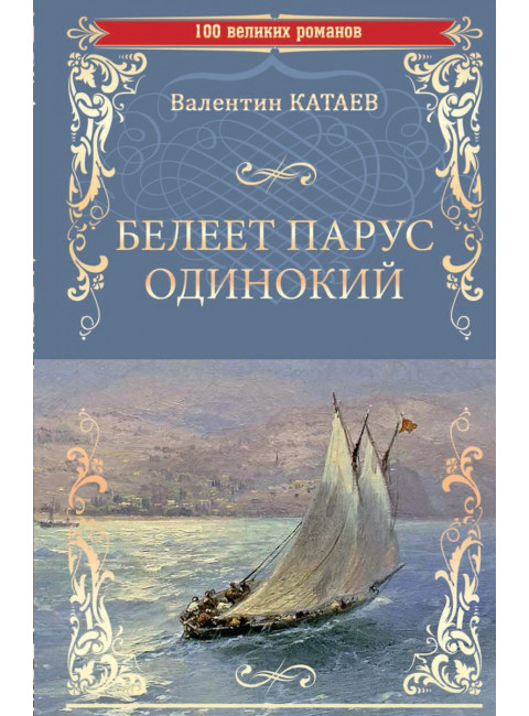 Белеет парус одинокий. Катаев В.П.
