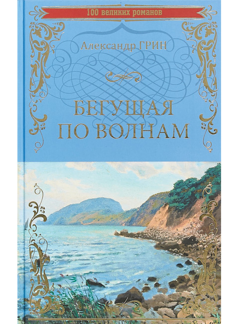 Бегущая по волнам. Грин А.