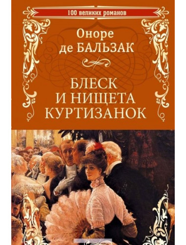 Блеск и нищета куртизанок. Оноре де Бальзак