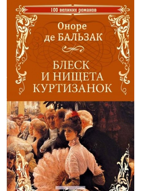 Блеск и нищета куртизанок. Оноре де Бальзак