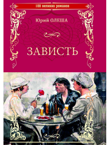 Зависть. Олеша Ю.К.