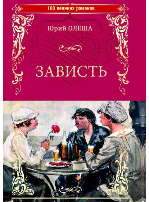 Зависть. Олеша Ю.К.