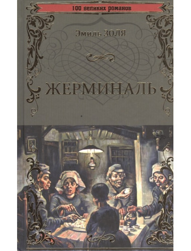 Жерминаль. Золя Э.