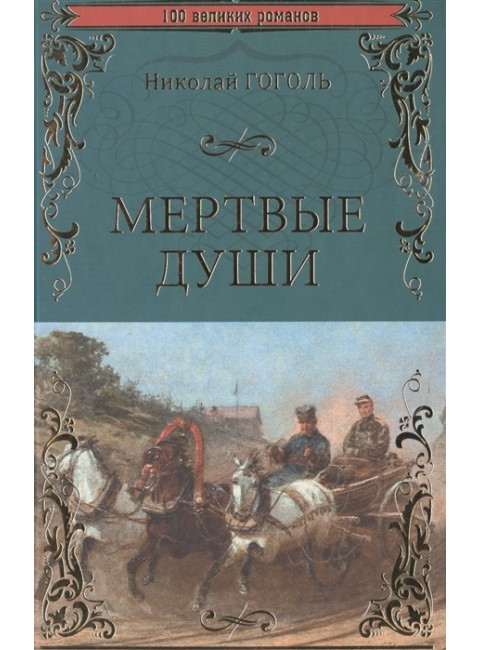 Мертвые души. Гоголь Н.В.