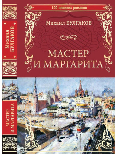 Мастер и Маргарита. Булгаков М.А.