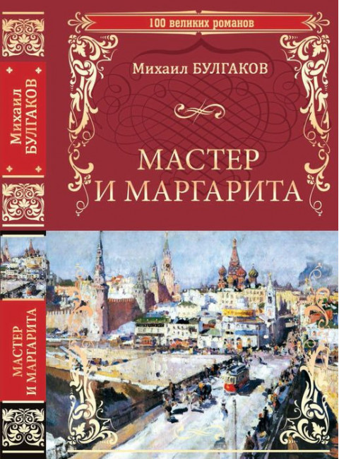 Мастер и Маргарита. Булгаков М.А.