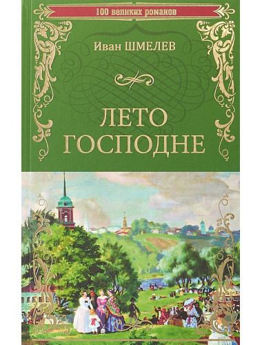 Лето Господне. Шмелев И.С.