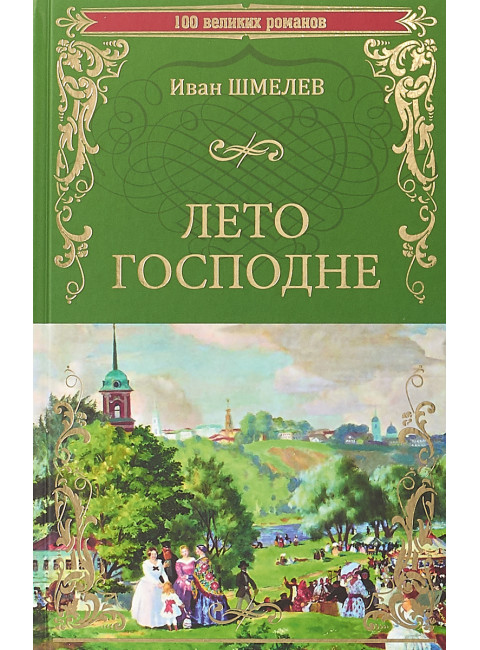 Лето Господне. Шмелев И.С.