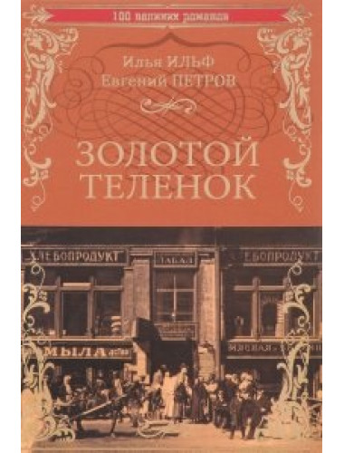 Золотой теленок. И. Ильф, Е. Петров