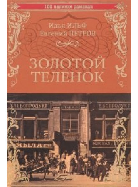 Золотой теленок. И. Ильф, Е. Петров