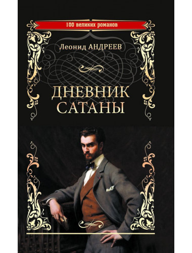 Дневник Сатаны. Андреев Л.Н.