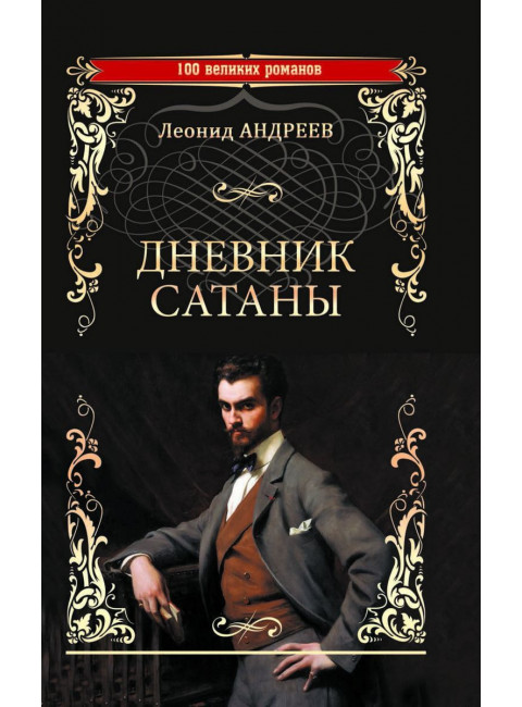 Дневник Сатаны. Андреев Л.Н.