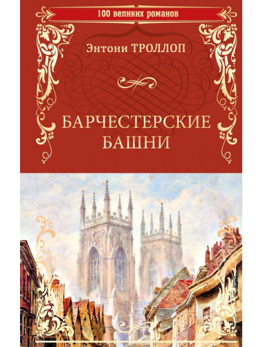 Барчестерские башни. Троллоп Э.