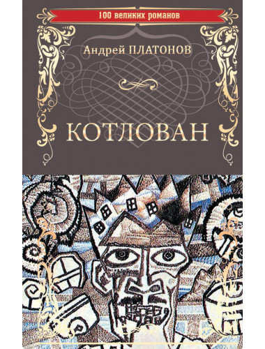 Котлован. Платонов А.П.