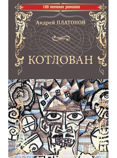 Котлован. Платонов А.П.