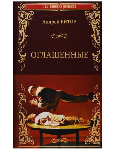 Оглашенные. Битов А.Г
