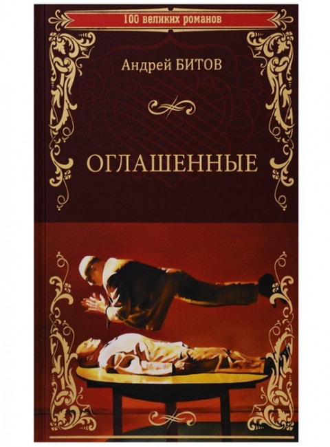 Оглашенные. Битов А.Г