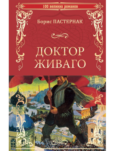 Доктор Живаго. Пастернак Б.Л.