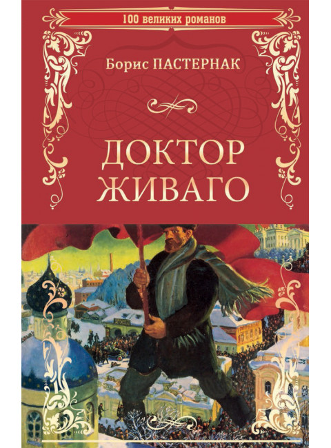 Доктор Живаго. Пастернак Б.Л.