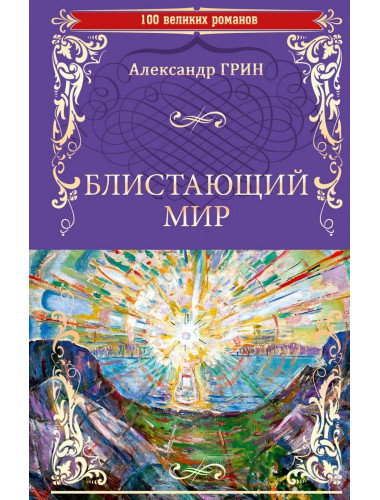 Блистающий мир. Грин А.