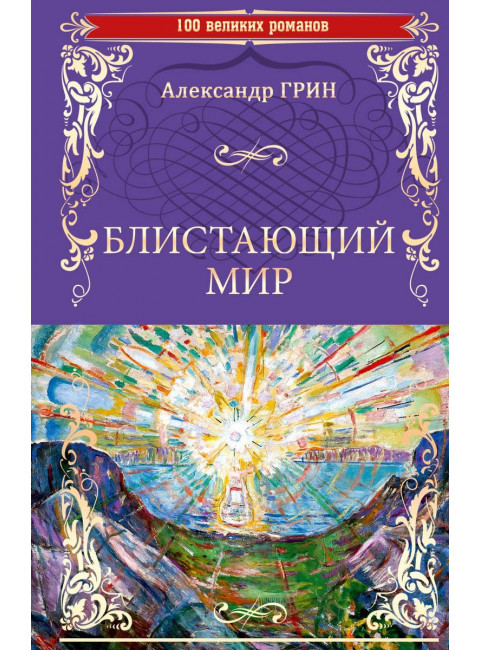 Блистающий мир. Грин А.