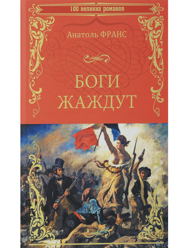 Боги жаждут. Франс А.